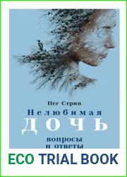 Нелюбимая дочь. Вопросы и ответы