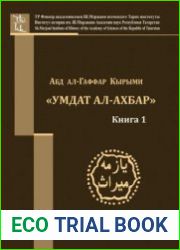 Умдет ал-ахбар. Книга 1 [Транскрипция, факсимиле]; Книга 2 [Перевод]