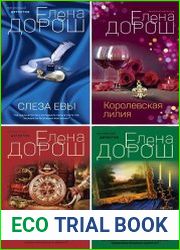Серия "Вечерний детектив Елены Дорош" в 8 книгах