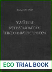 Тайны управления человечеством или тайны глобализации. В 2-ух книгах
