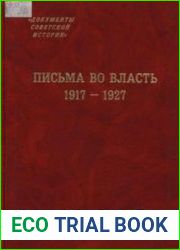 Письма во власть. 1917-1927 Заявления, жалобы, доносы, письма в государственные структуры и большевистским вождям