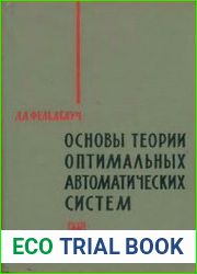Основы теории оптимальных автоматических систем