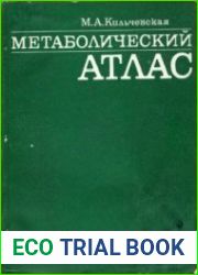 Метаболический атлас