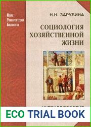 Социология хозяйственной жизни проблемный анализ в глобальной перспективе