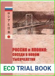 Россия и Япония соседи в новом тысячелетии