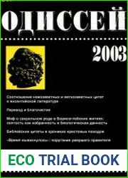 Одиссей. Человек в истории 2003. Язык Библии в нарративе