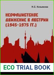 Неофашистское движение в Австрии (1945–1975 гг.)