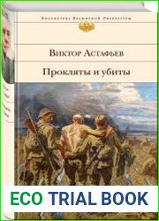 Прокляты и убиты