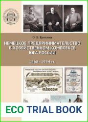 Немецкое предпринимательство в хозяйственном комплексе юга России. 1868–1934 гг.