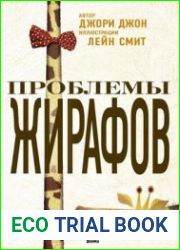 Проблемы жирафов