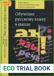 Обучение русскому языку в школе