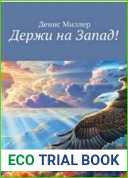 Держи на Запад!