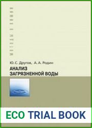 Анализ загрязненной воды