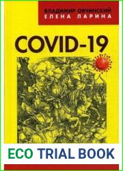 Covid-19 предчувствие апокалипсиса. Хроника окаянной пандемии