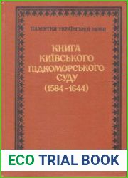 Книга Київського підкоморського суду (1584–1644)