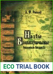 Назвы Бацькаушчыны (тапанiмiя Беларусi).