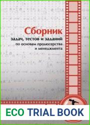 Сборник задач, тестов и заданий по основам продюсерства и менеджмента