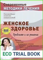 Женское здоровье. Проблемы и их решение