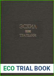 Эсхил - Трагедии