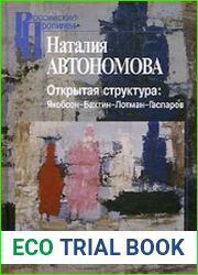 Открытая структура Якобсон — Бахтин — Лотман — Гаспаров