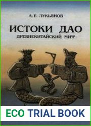 Истоки Дао. Древнекитайский Миф