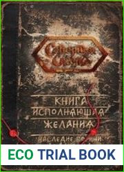 Наследие богини Макошь