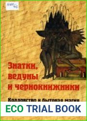 Знатки, ведуны и чернокнижники. Колдовство и бытовая магия на Русском Севере