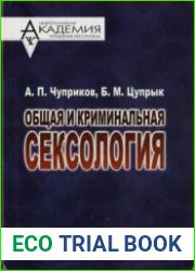 Общая и криминальная сексология