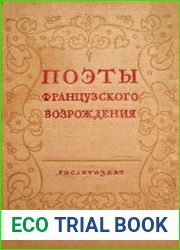 Поэты французского Возрождения