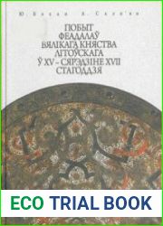Побыт феадалаў Вялікага Княства Літоўскага ў XV — сярэдзіне XVII стагоддзя