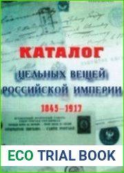 Каталог цельных вещей Российской Империи 1845-1917