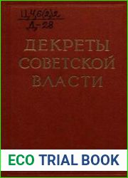 Декреты Советской власти.Том 12