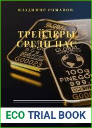 Трейдеры среди нас. Книга интервью