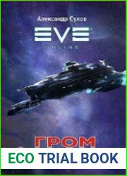 Гром. Цикл из 3 книг