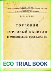 Торговля и торговый капитал в Московском государстве