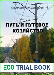 Путь и путевое хозяйство
