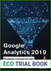 Google Analytics 2019 Полное руководство