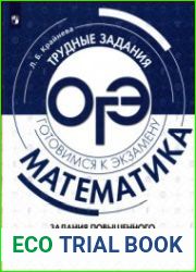Математика. Трудные задания ОГЭ. Задания повышенного и высокого уровней сложности. Приёмы и способы решений