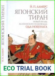 Японский тиран. Новый взгляд на японского полководца Ода Нобунага