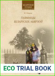 Таямніцы беларускіх абярэгаў
