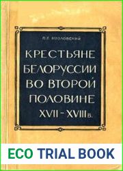 Крестьяне Белоруссии во второй половине XVII - XVIII в