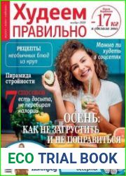 Худеем правильно