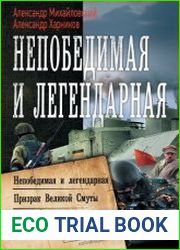 Непобедимая и легендарная Непобедимая и легендарная. Призрак Великой Смуты. Ясный новый мир. Сборник