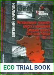 Региональный механизм власти и управления Западной области Советской России (1917-1937 гг.).