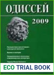 Одиссей. Человек в истории 2009. Путешествие как историко-культурный феномен