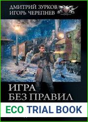 Игра без правил Игра без правил. Контрфевраль. Последний рывок. Сборник