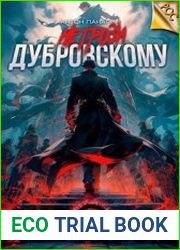 Не грози Дубровскому! Том IV