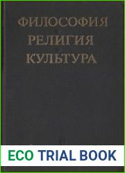 Философия. Религия. Культура