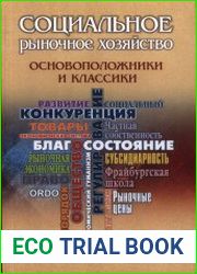 Социальное рыночное хозяйство - основоположники и классики