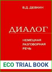 Диалог. Немецкая разговорная речь